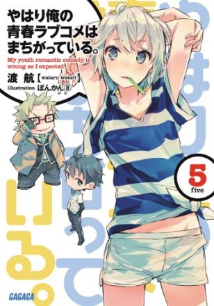 やはり俺の青春ラブコメはまちがっている 戸塚 彩加 やはり俺の青春ラブコメはまちがっている グッズ一覧